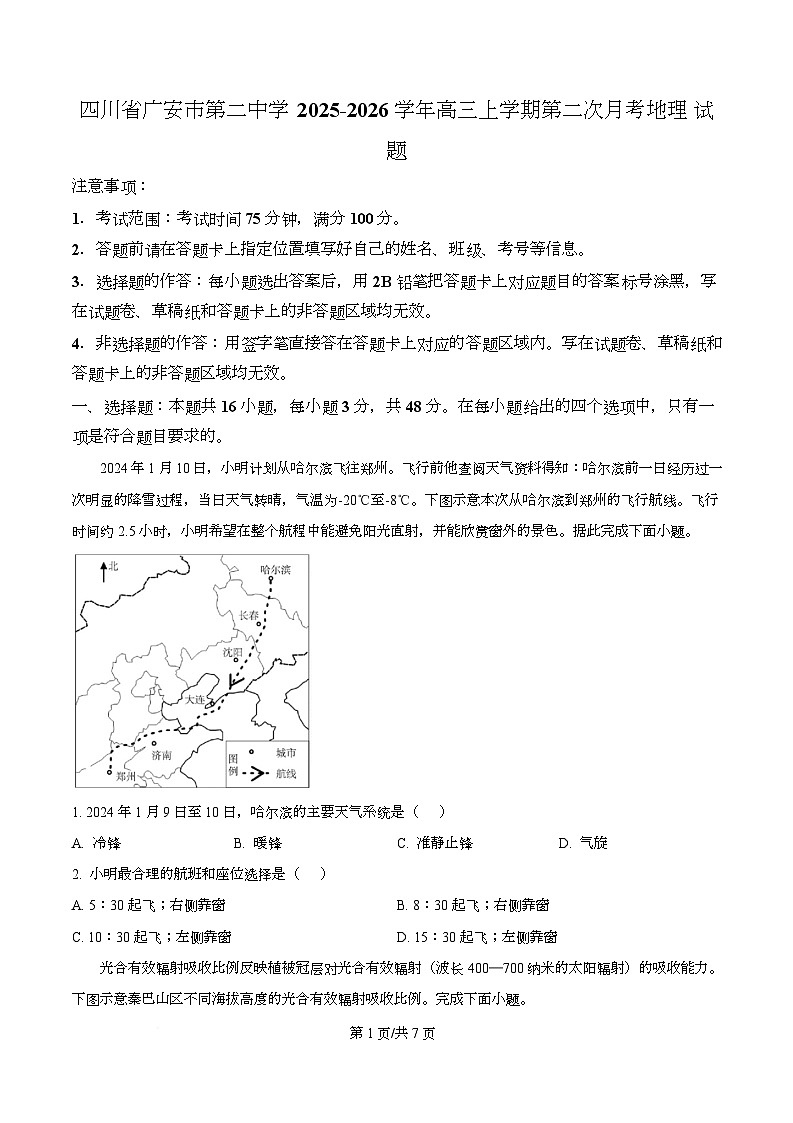 四川省广安市第二中学2026届高三上学期第二次月考地理试题（原卷版）第1页