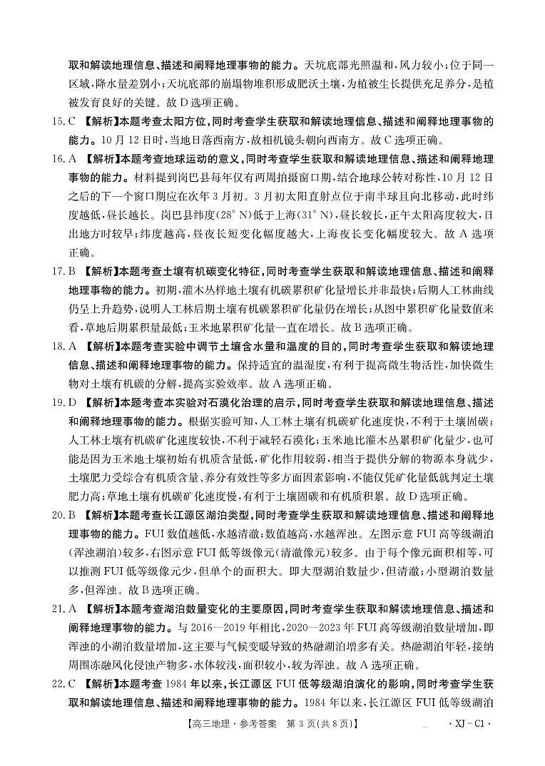 新疆多校2026届高三上学期11月联考（XJ）地理答案第3页