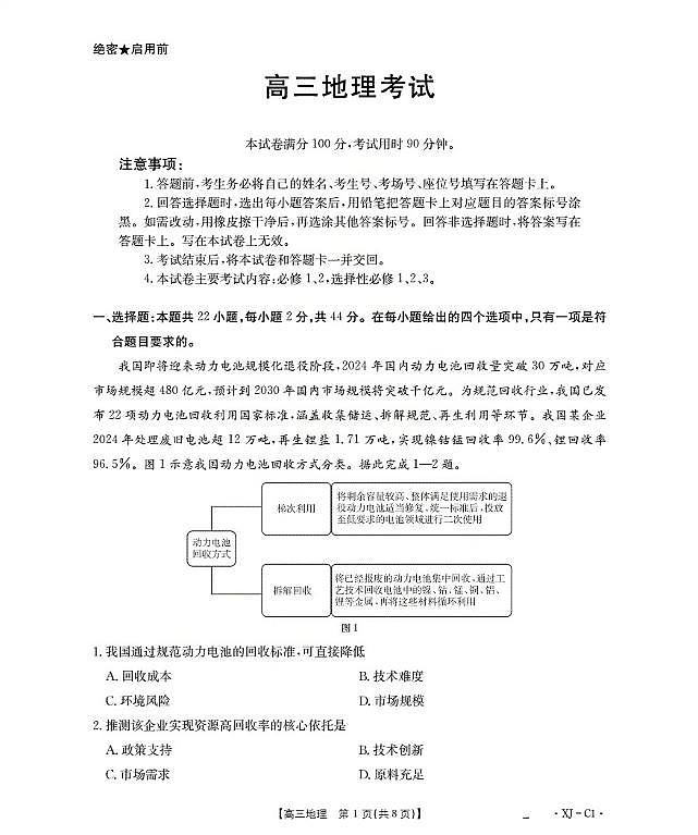 新疆多校2026届高三上学期11月联考（XJ）地理第1页