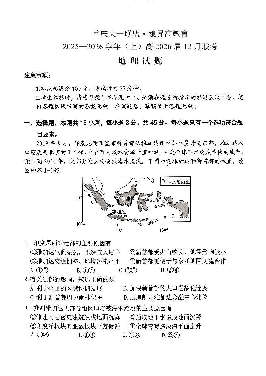 稳昇高教育2025-2026学年（上）高2026届12月联考地理第1页