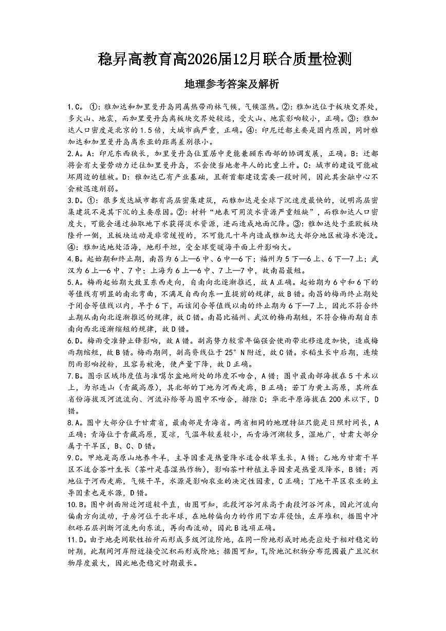 稳昇高教育2025-2026学年（上）高2026届12月联考地理答案第1页