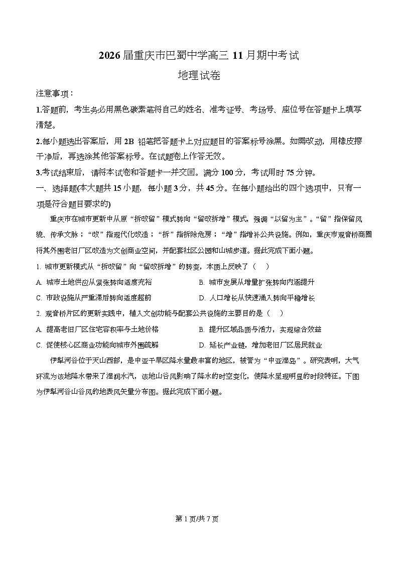 重庆市巴蜀中学2026届高三上学期11月期中地理试题（原卷版）第1页