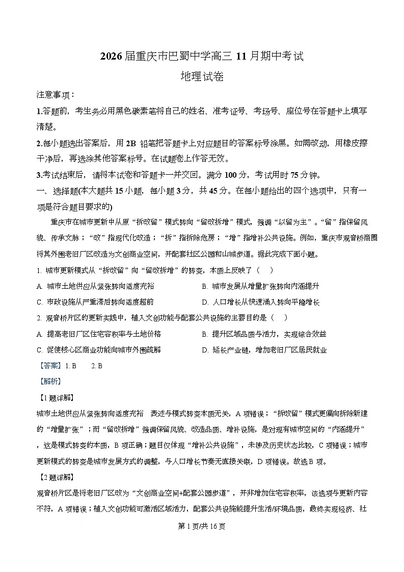 重庆市巴蜀中学2026届高三上学期11月期中地理试题 Word版含解析第1页