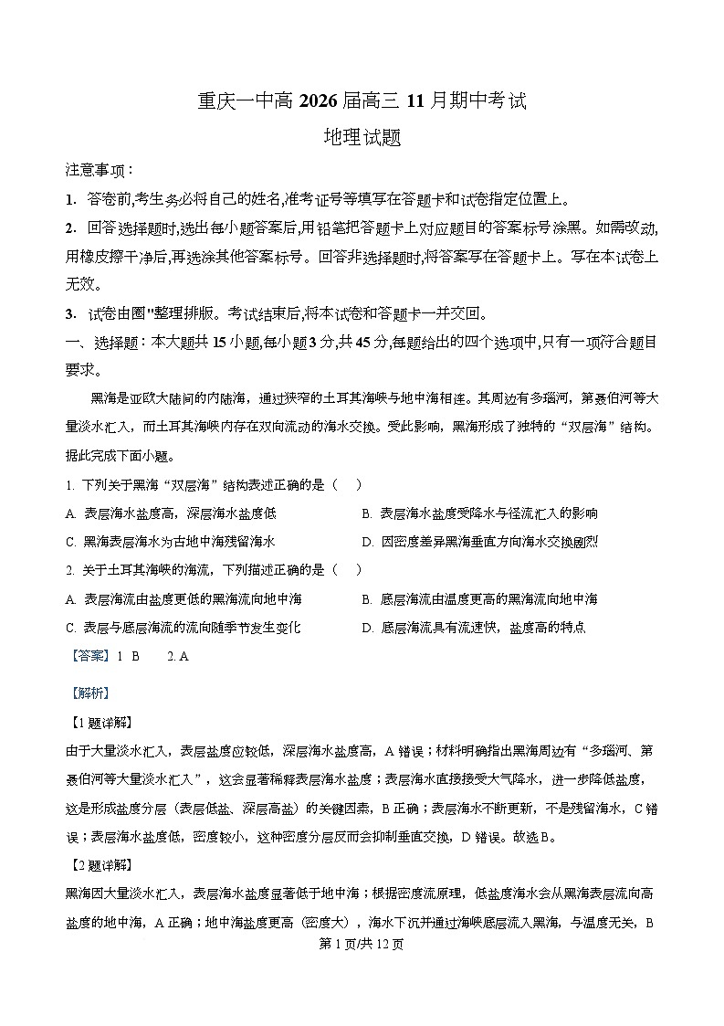 重庆市第一中学2026届高三上学期11月期中地理试题 Word版含解析第1页