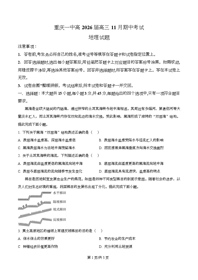 重庆市第一中学2026届高三上学期11月期中地理试题（原卷版）第1页