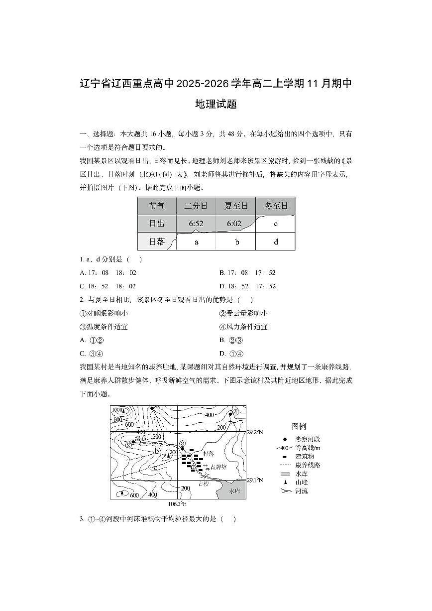 辽宁省辽西重点高中2025-2026学年高二上学期11月期中地理试卷（学生版）第1页