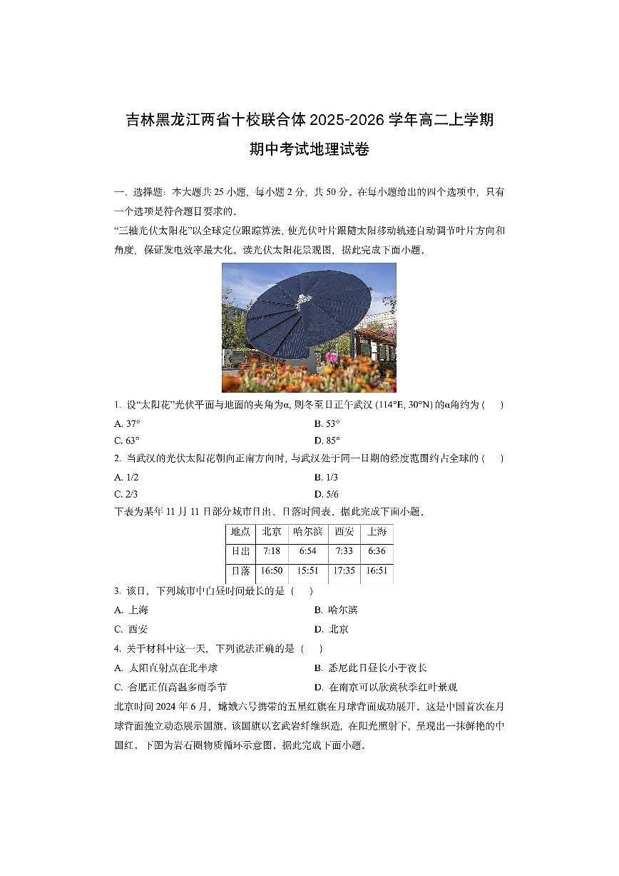 吉林黑龙江两省十校联合体2025-2026学年高二上学期期中考试 (1)地理试卷（学生版）第1页