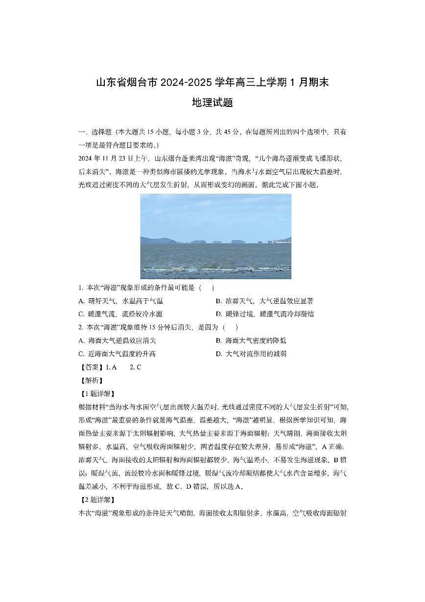 山东省烟台市2024-2025学年高三上学期1月期末 （解析版）地理试卷第1页