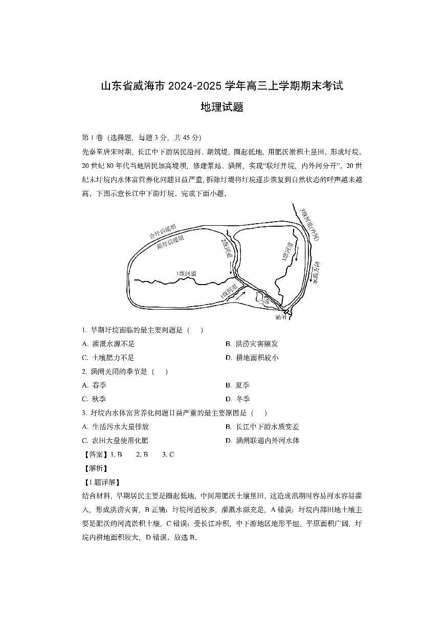 山东省威海市2024-2025学年高三上学期期末考试（解析版）地理试卷第1页