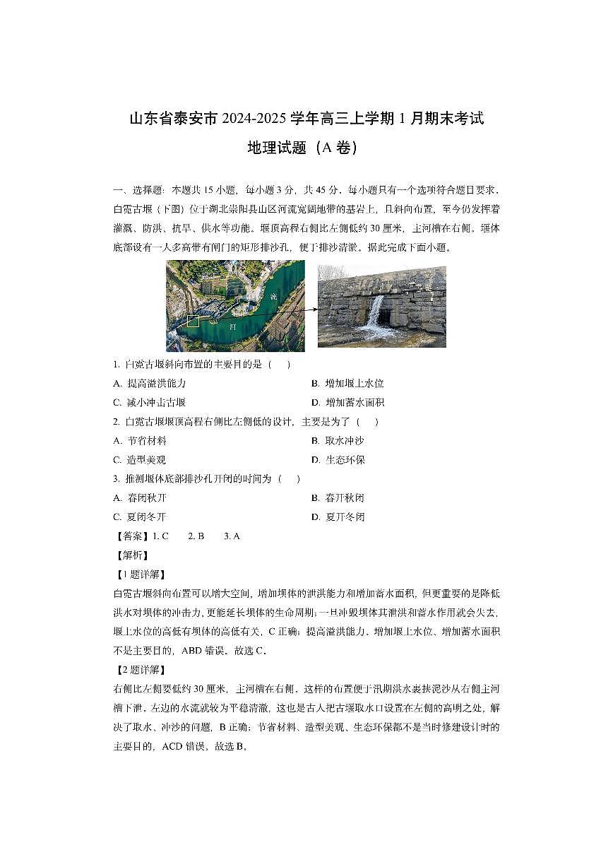 山东省泰安市2024-2025学年高三上学期1月期末考试（A卷）（解析版）地理试卷第1页