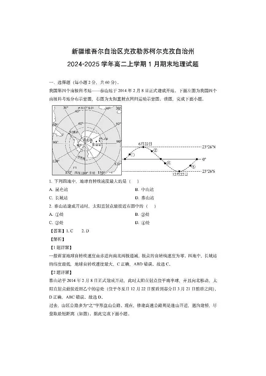 新疆维吾尔自治区克孜勒苏柯尔克孜自治州2024-2025学年高二上学期1月期末（解析版）地理试卷第1页