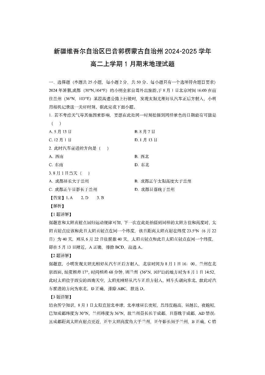 新疆维吾尔自治区巴音郭楞蒙古自治州2024-2025学年高二上学期1月期末（解析版）地理试卷第1页
