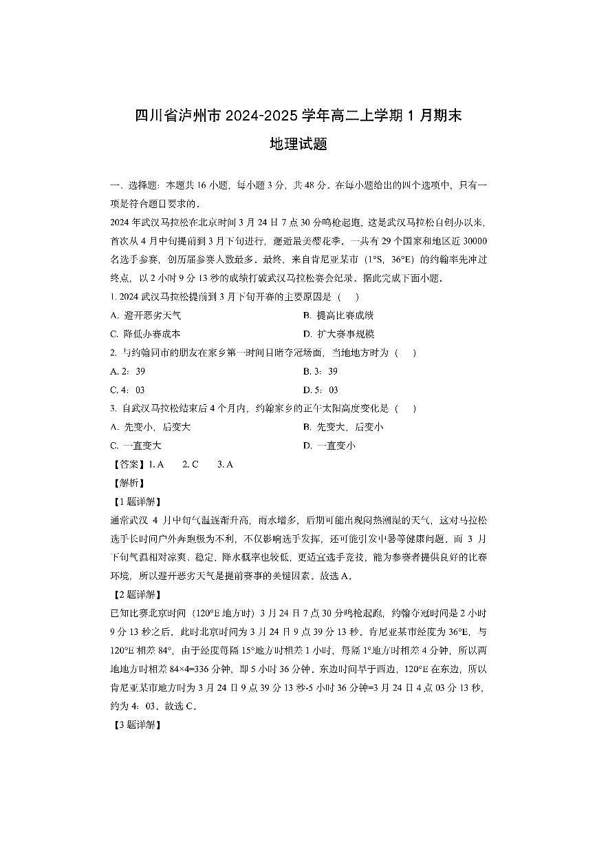 四川省泸州市2024-2025学年高二上学期1月期末（解析版）地理试卷第1页