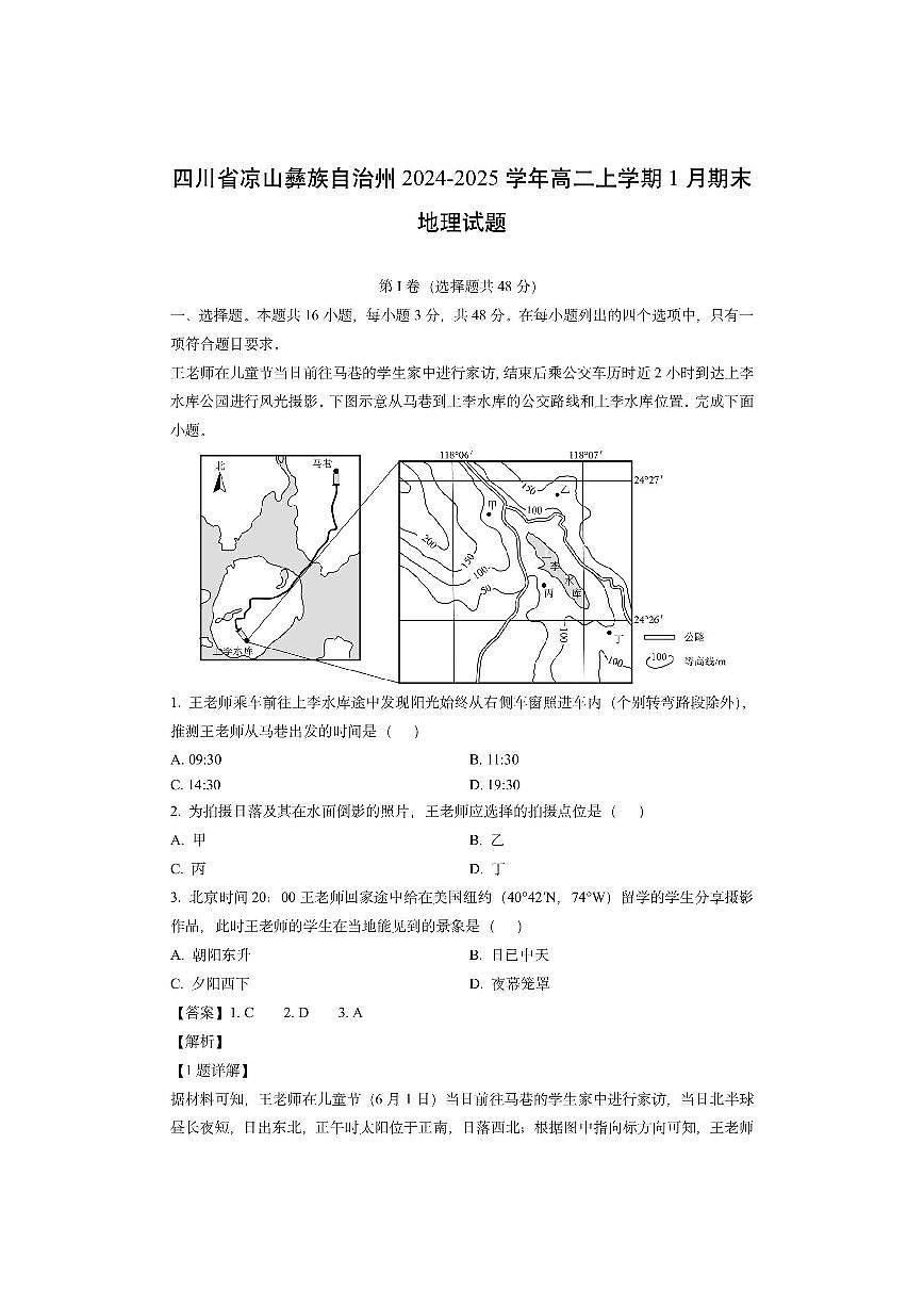 四川省凉山彝族自治州2024-2025学年高二上学期1月期末（解析版）地理试卷第1页