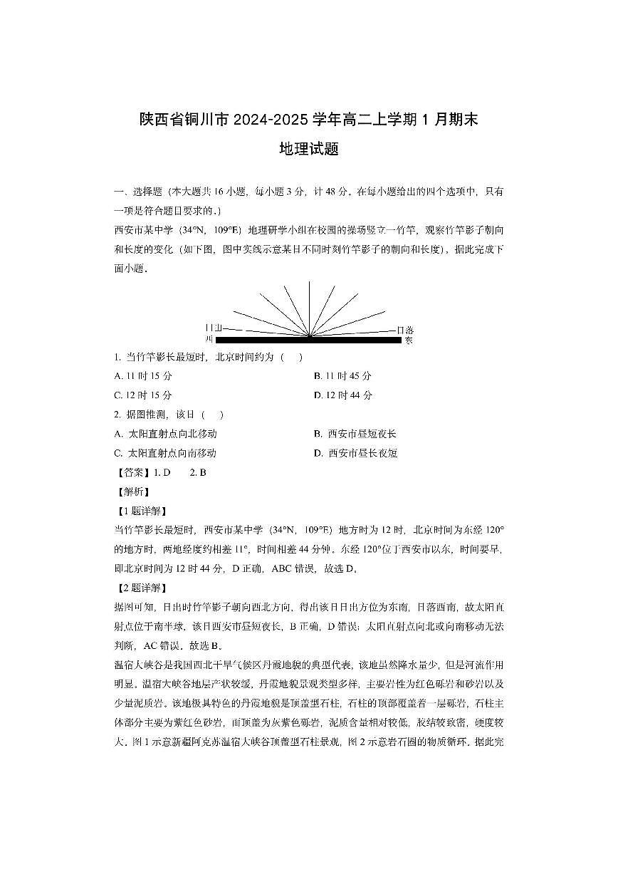 陕西省铜川市2024-2025学年高二上学期1月期末（解析版）地理试卷第1页