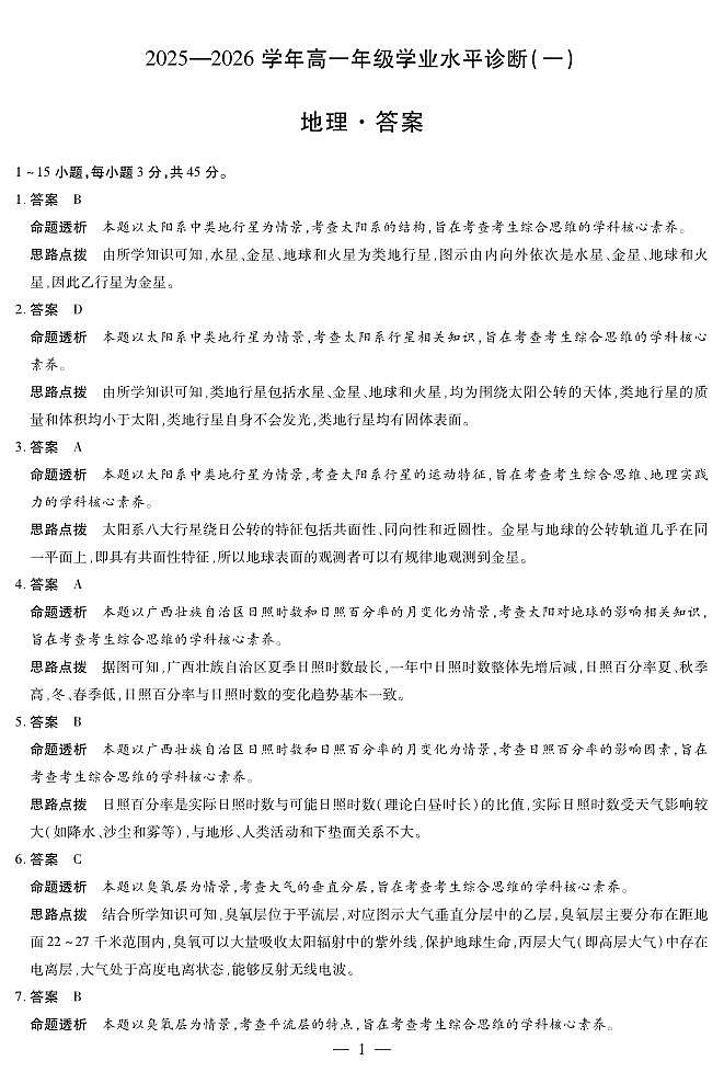 地理-海南高一学业水平诊断(一)详细答案第1页