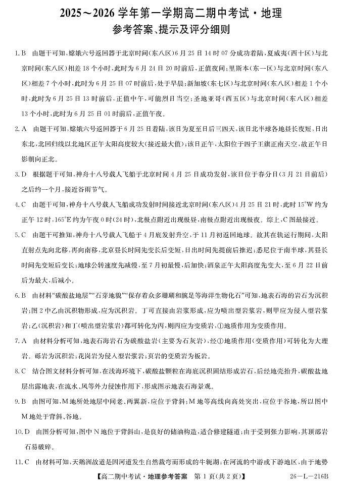 安徽省县中联盟2025-2026学年第一学期高二期中考试（26-L-216B）-地理DA第1页