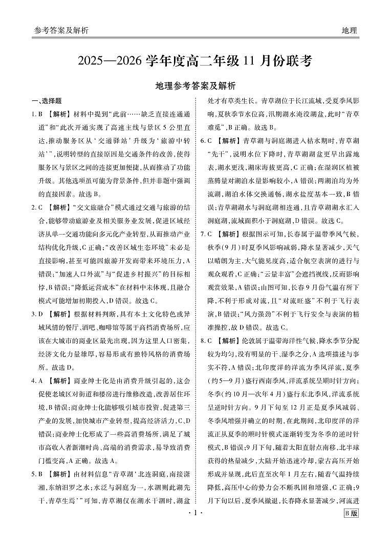 高二地理B版答案（2025-2026学年度11月份联考）第1页