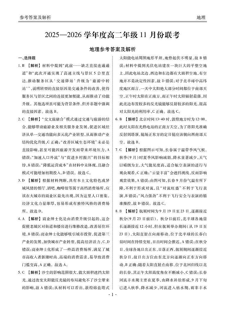 高二地理答案（2025-2026学年度11月份联考）第1页