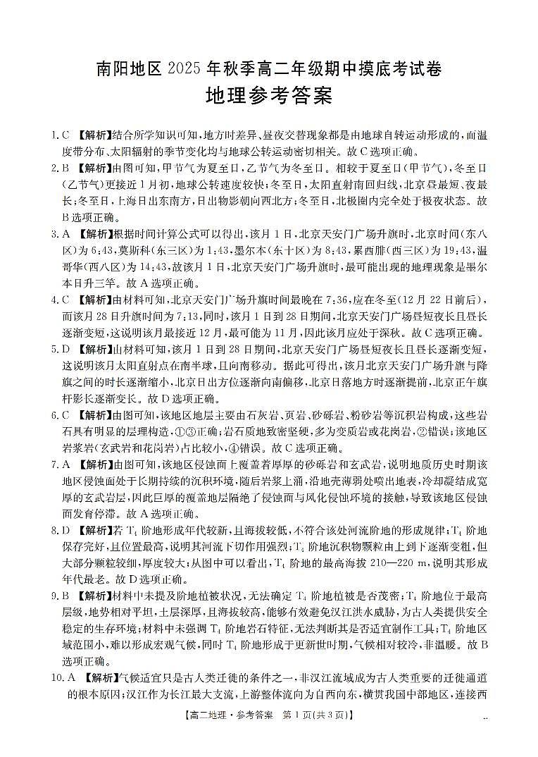 南阳地区2025年秋季高二年级上学期期中摸底考试卷（26-95B）地理答案第1页
