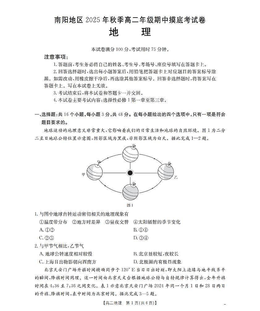 南阳地区2025年秋季高二年级上学期期中摸底考试卷（26-95B）地理第1页