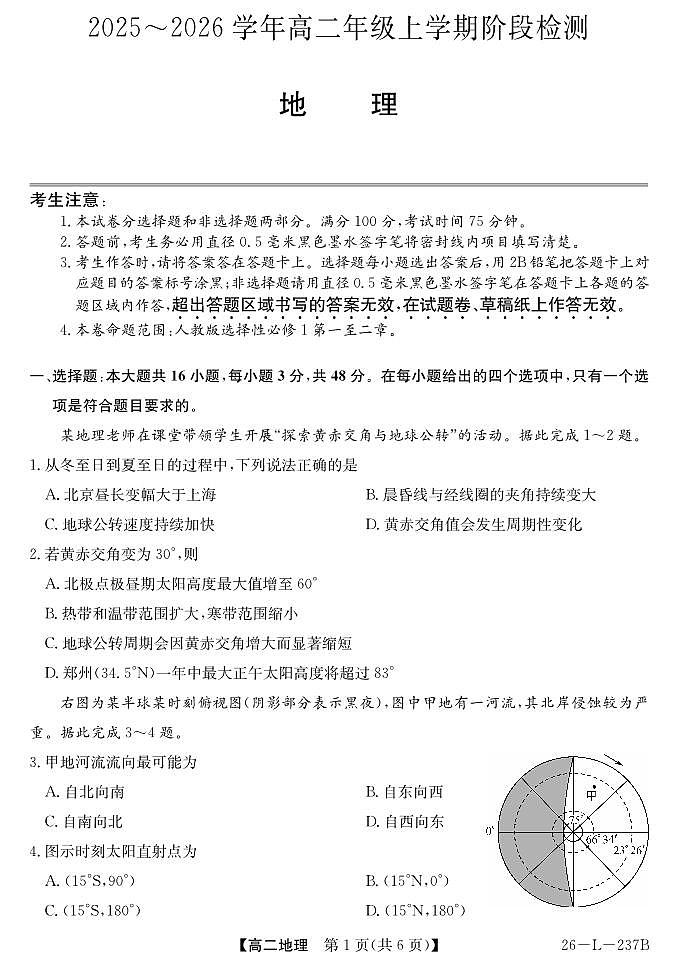 安徽省江淮名校2025-2026学年高二上学期阶段联考-地理第1页
