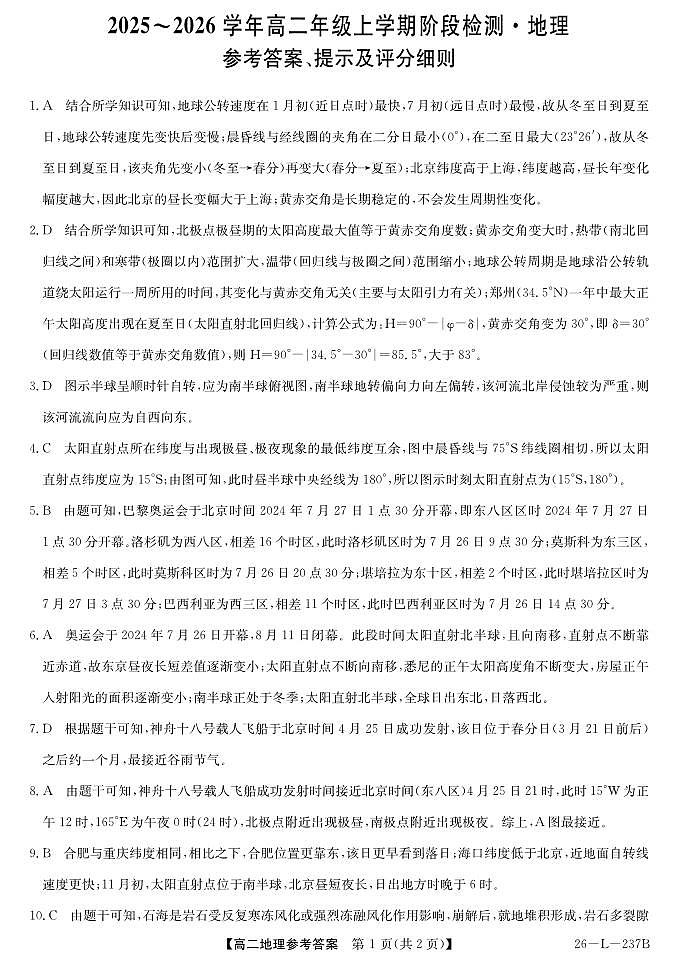 安徽省江淮名校2025-2026学年高二上学期阶段联考-地理答案第1页