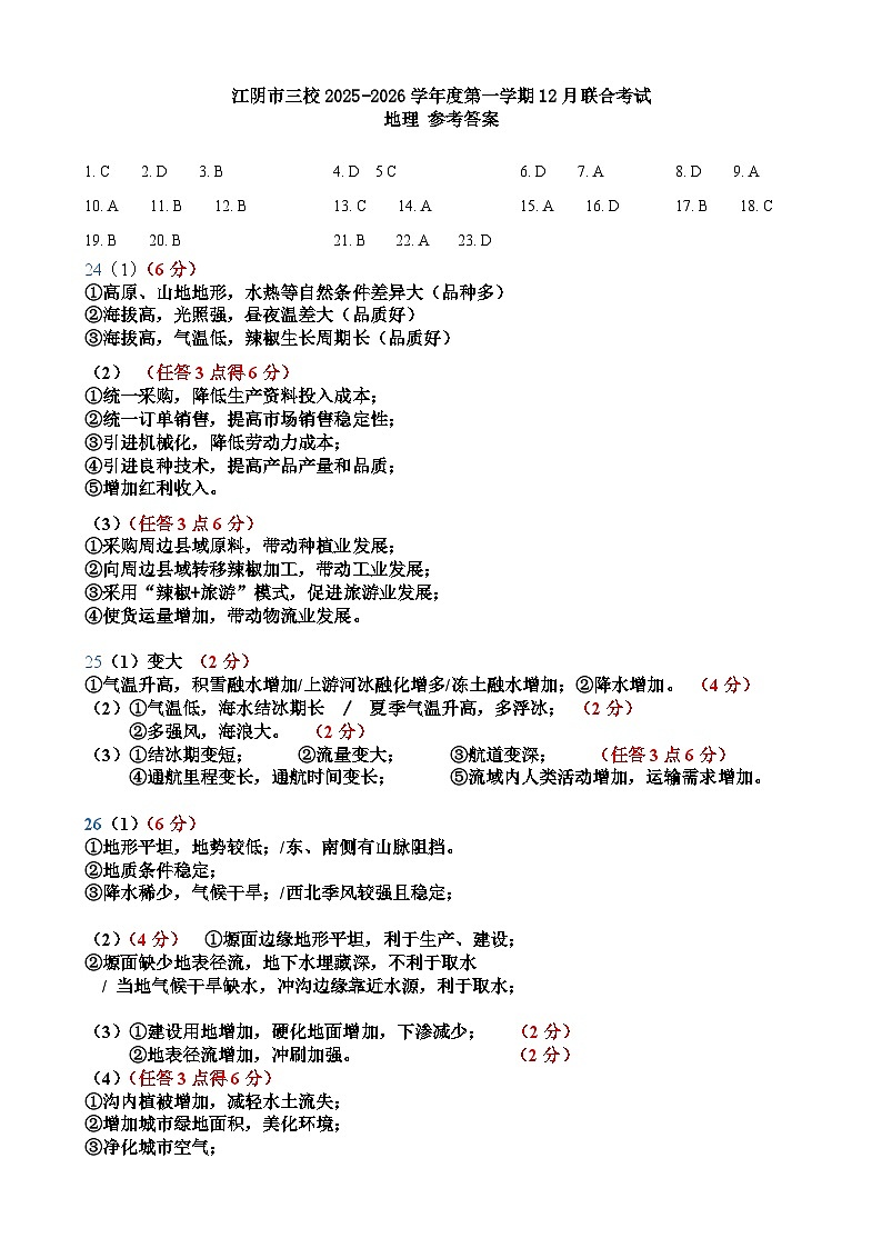2025年12月江阴三校联考 地理（参考答案）第1页
