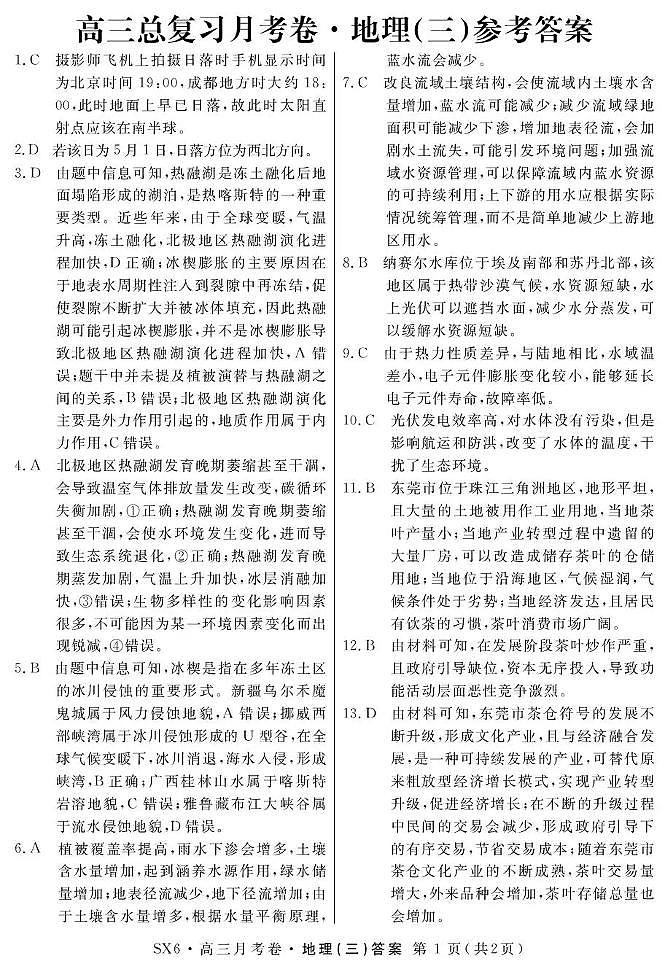 2026届高三总复习·月考卷（三）地理答案第1页