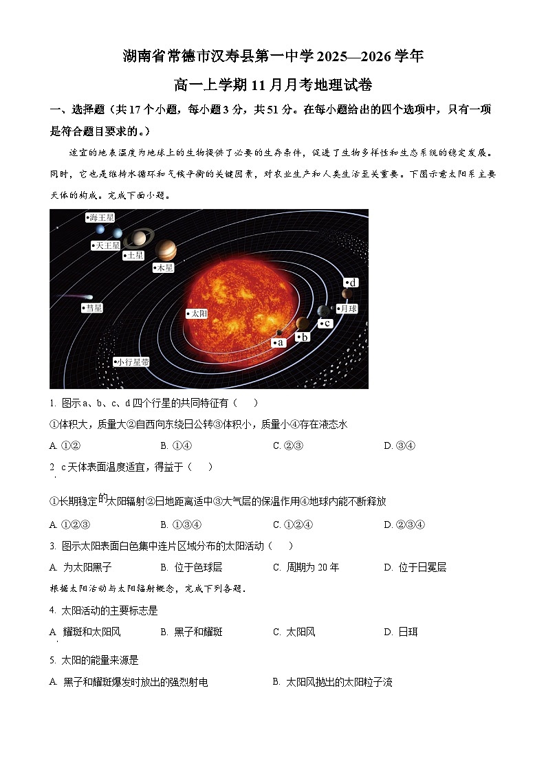 湖南省常德市汉寿县第一中学2025-2026学年高一上学期11月期中地理试题（原卷版）第1页