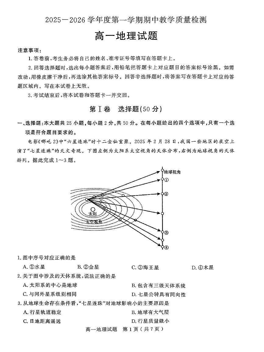 山东省聊城市2025-2026学年高一上学期期中教学质量检测地理试卷（含答案）第1页