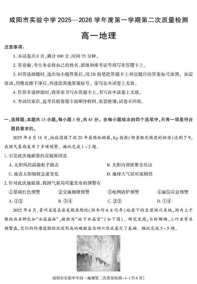 陕西省咸阳市实验中学2025-2026学年高一上学期第二次质量检测地理试卷（含答案）第1页