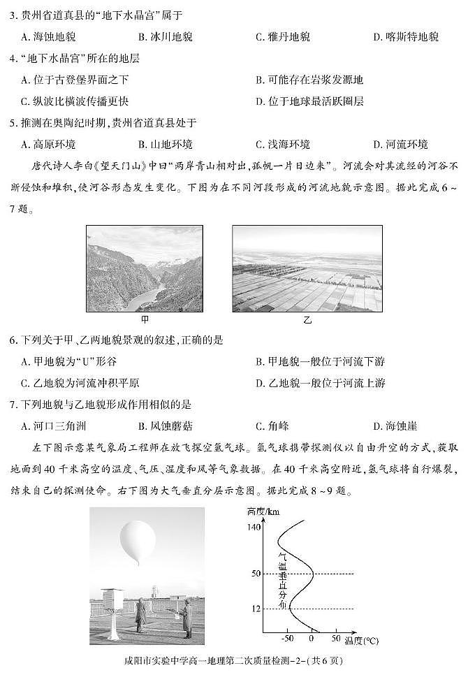 陕西省咸阳市实验中学2025-2026学年高一上学期第二次质量检测地理试卷（含答案）第2页