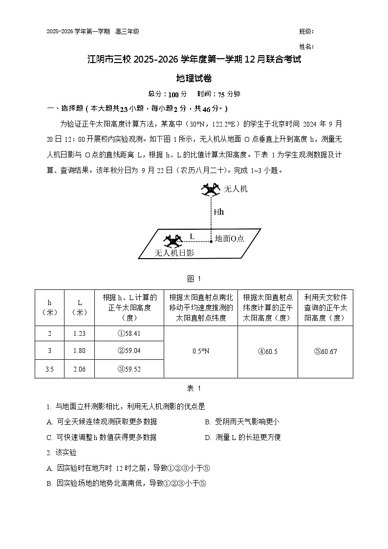 江苏省无锡市江阴市三校联考2025-2026学年高三上学期12月月考地理试题第1页