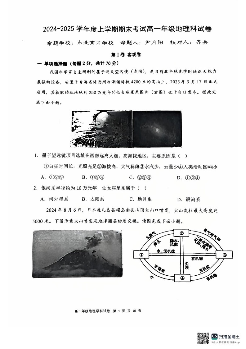 辽宁省五校联考2024-2025学年高一上学期1月期末地理试题第1页