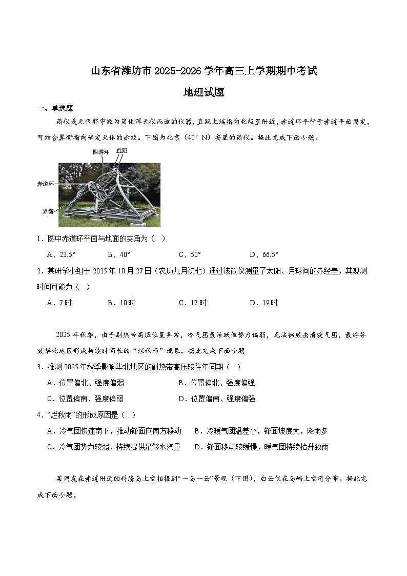 山东省潍坊市2026届高三上学期期中考试地理试卷（Word版附答案）第1页
