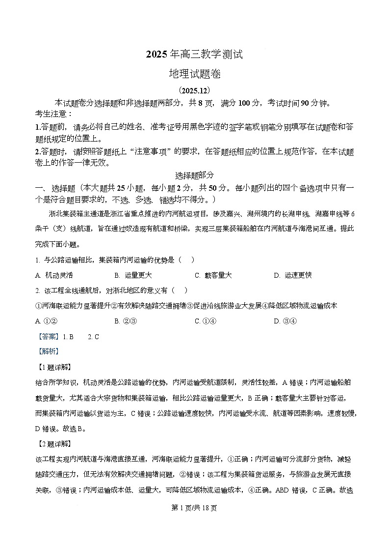 2026届浙江省嘉兴市高考一模地理试题 Word版含解析第1页