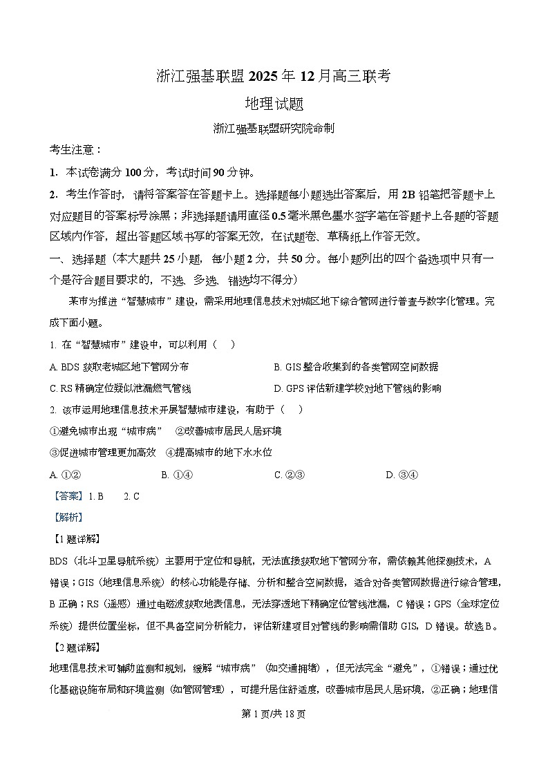 浙江省强基联盟2026届高三上学期12月联考地理试题 Word版含解析第1页