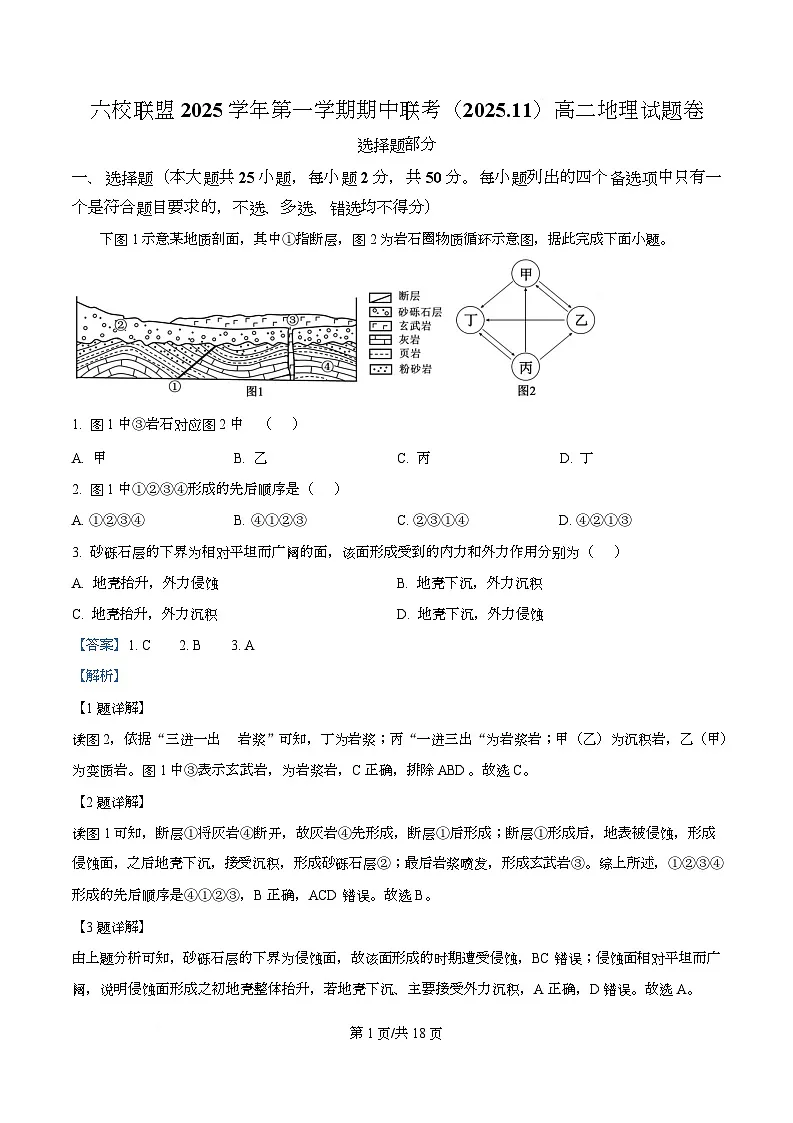 浙江省台州六校联盟2025-2026学年高二上学期11月期中地理试题 Word版含解析第1页