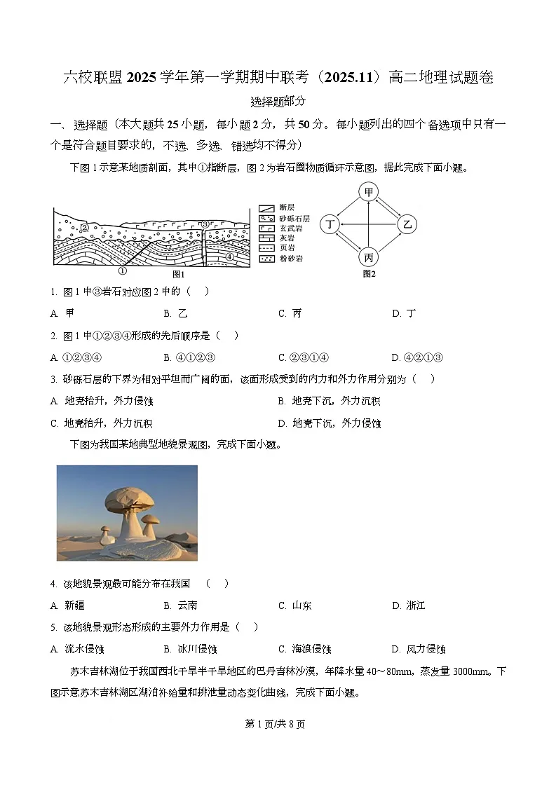 浙江省台州六校联盟2025-2026学年高二上学期11月期中地理试题（原卷版）第1页