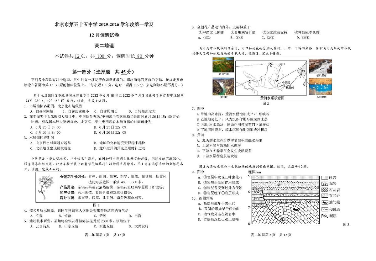 北京市第五十五中学2025-2026学年高二上学期12月月考地理试卷第1页
