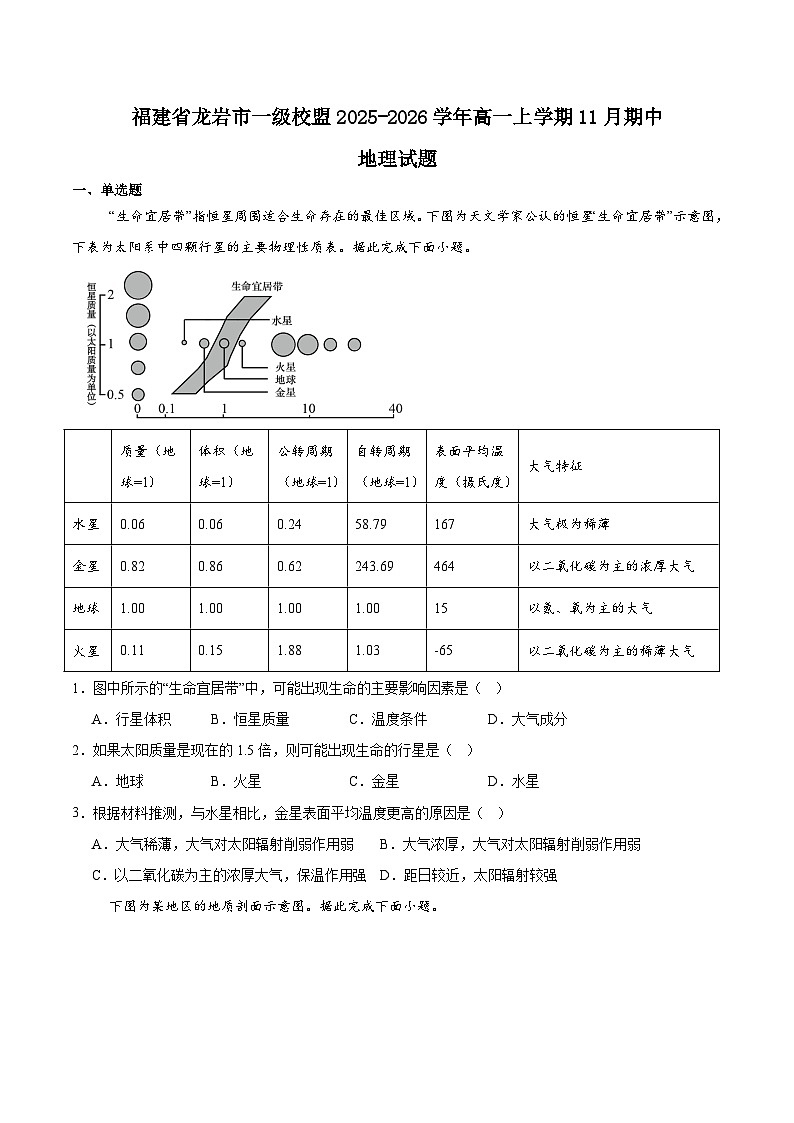 福建省龙岩市一级校盟2025-2026学年高一上学期期中联考地理试卷（Word版附答案）第1页