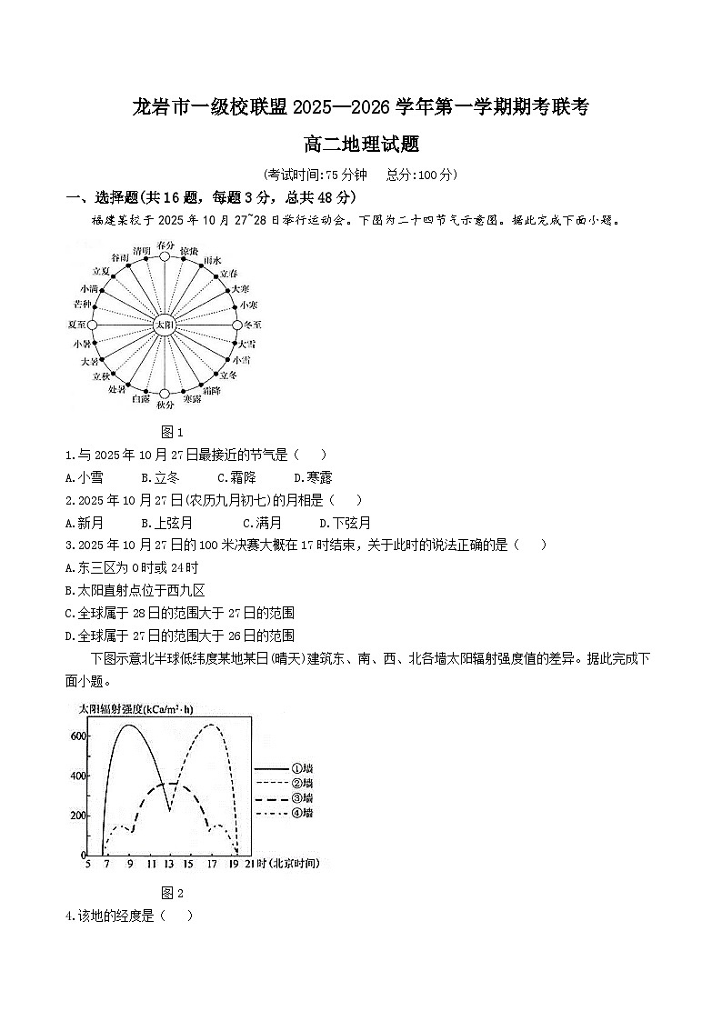 福建省龙岩市一级校盟2025-2026学年高二上学期期中联考地理试卷（Word版附答案）第1页