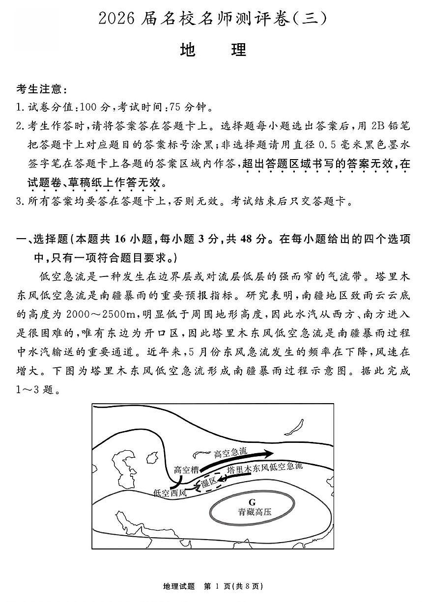 安徽省2026届高三上学期名校名师测评卷（三）地理试卷（PDF图片版）（含答案）第1页