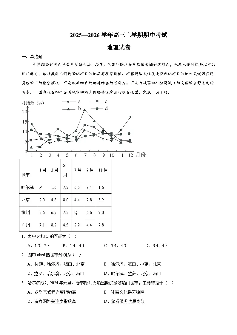 湖南省常德市重点高中2026届高三上学期期中考试 地理试卷（含答案）第1页