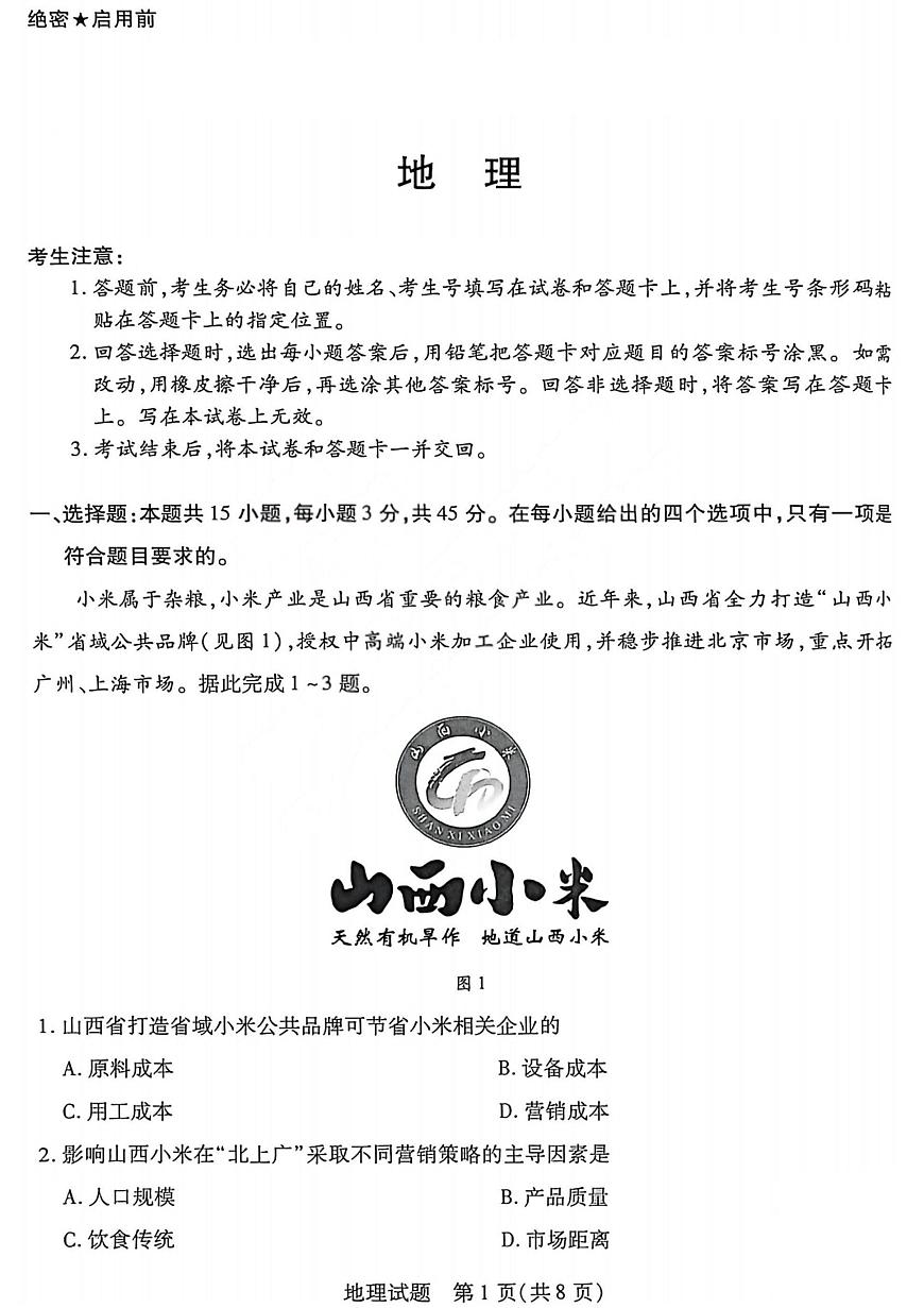 山西省2026届高三上学期小高考（一）地理试卷（PDF图片版）（含答案）第1页