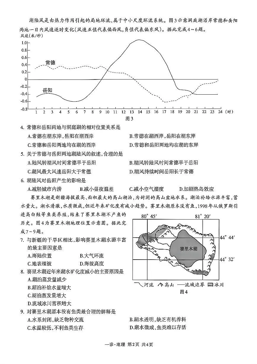 四川省泸州市2026届高三上学期第一次教学质量诊断性考试 地理试卷（PDF图片版）第2页