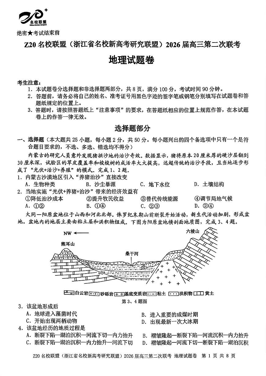 地理试题-Z20名校联盟（浙江省名校新高考研究联盟）2026届高三第二次联考第1页