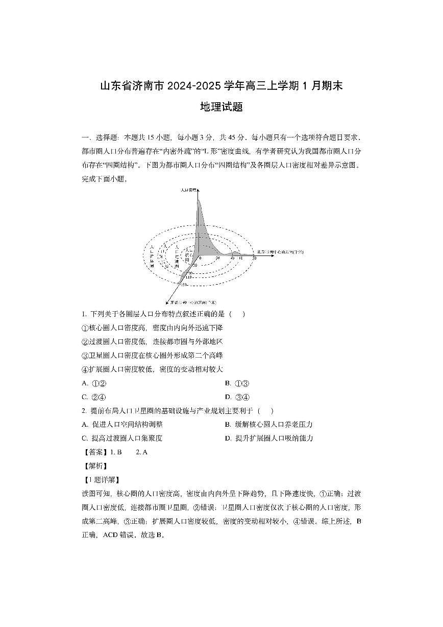 山东省济南市2024-2025学年高三上学期1月期末（解析版）地理试卷第1页