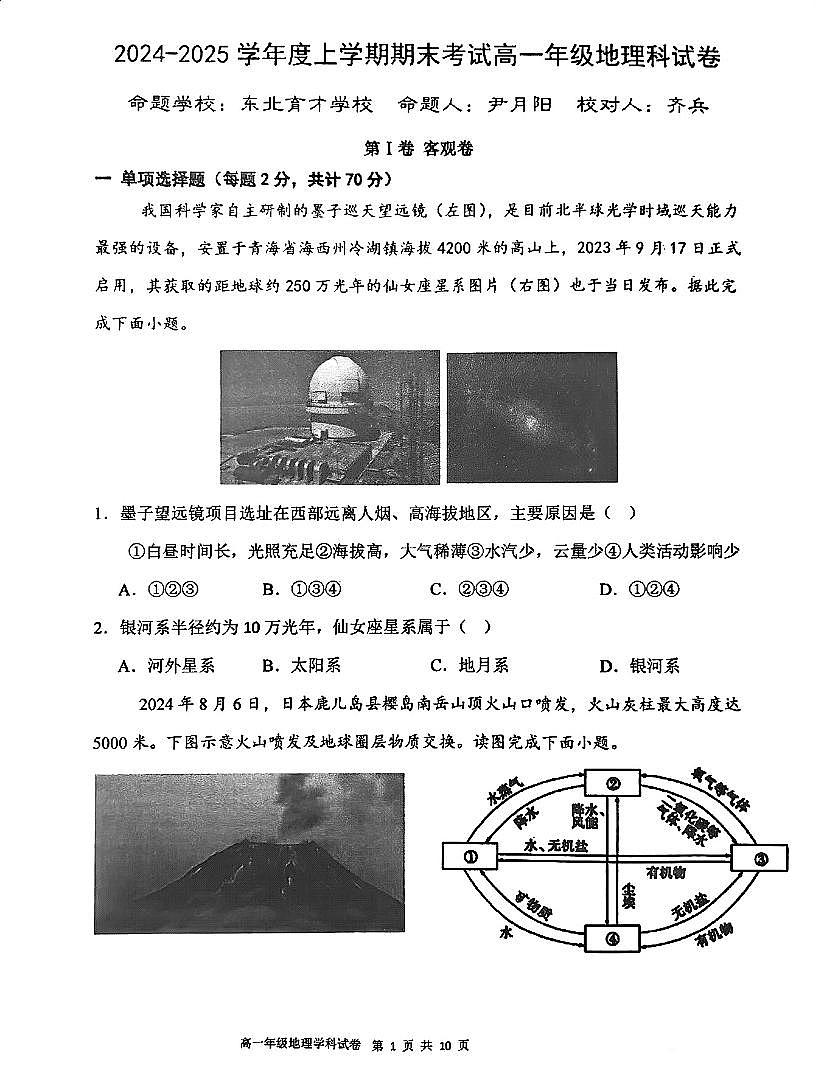 辽宁省东北育才学校、鞍山一中、大连二十四中学等五校2024-2025学年上学期期末考试高一地理试卷（含答案）第1页